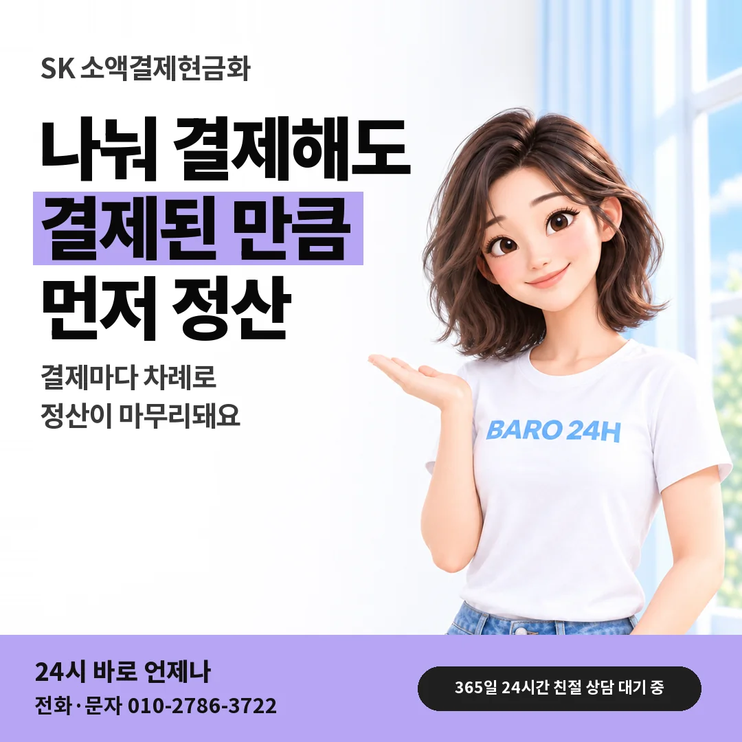 BARO 24H 티셔츠를 입은 3D 인물 옆에 「SK 소액결제현금화 나눠 결제 안내」 제목을 얹은 안내 카드