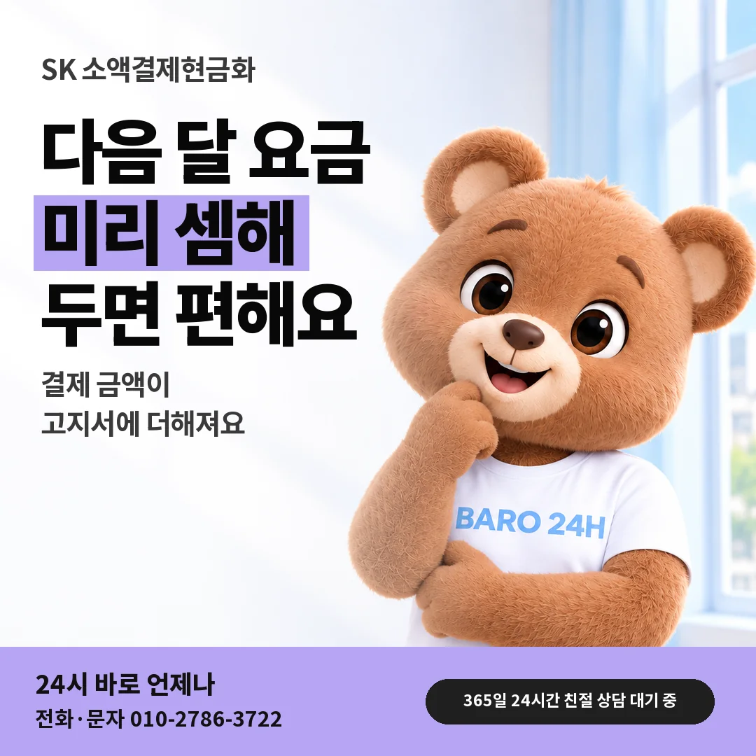 BARO 24H 티셔츠를 입은 3D 곰 캐릭터 옆에 「SK 다음 달 요금 청구」 제목을 얹은 안내 카드