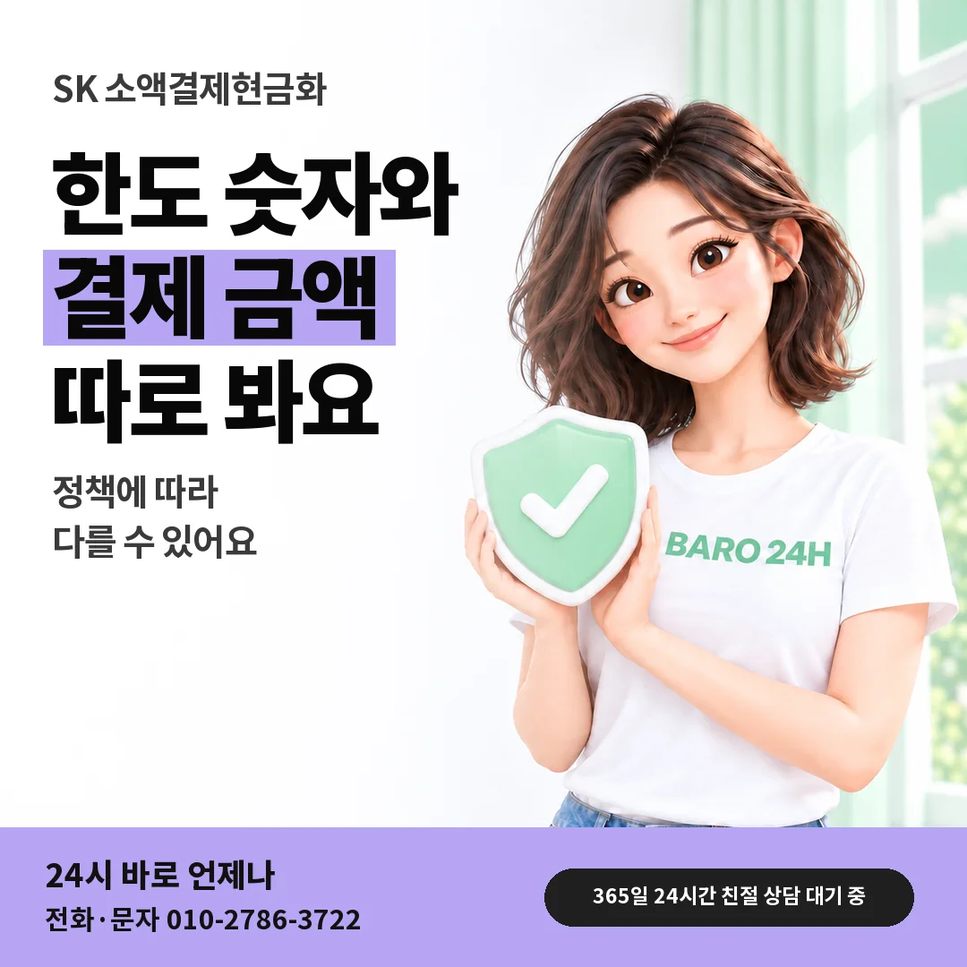 방패를 든 BARO 24H 티셔츠를 입은 3D 인물 옆에 「SK 한 번에 결제되는 금액」 제목을 얹은 안내 카드