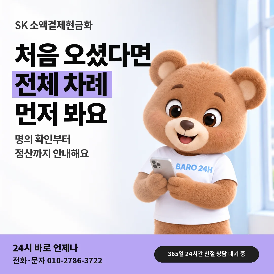 휴대폰을 보며 웃는 BARO 24H 티셔츠를 입은 3D 곰 캐릭터 옆에 「SK 소액결제현금화」 제목을 얹은 안내 카드