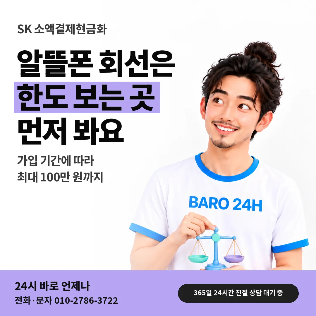 BARO 24H 티셔츠를 입은 3D 인물 옆에 「SK 망 알뜰폰 회선 살피기」 제목을 얹은 안내 카드
