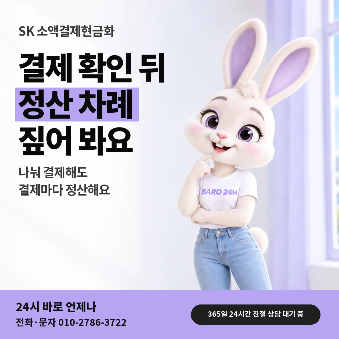 휴대폰을 보며 웃는 BARO 24H 티셔츠를 입은 3D 토끼 캐릭터 옆에 「SK 결제 확인 뒤 정산」 제목을 얹은 안내 카드