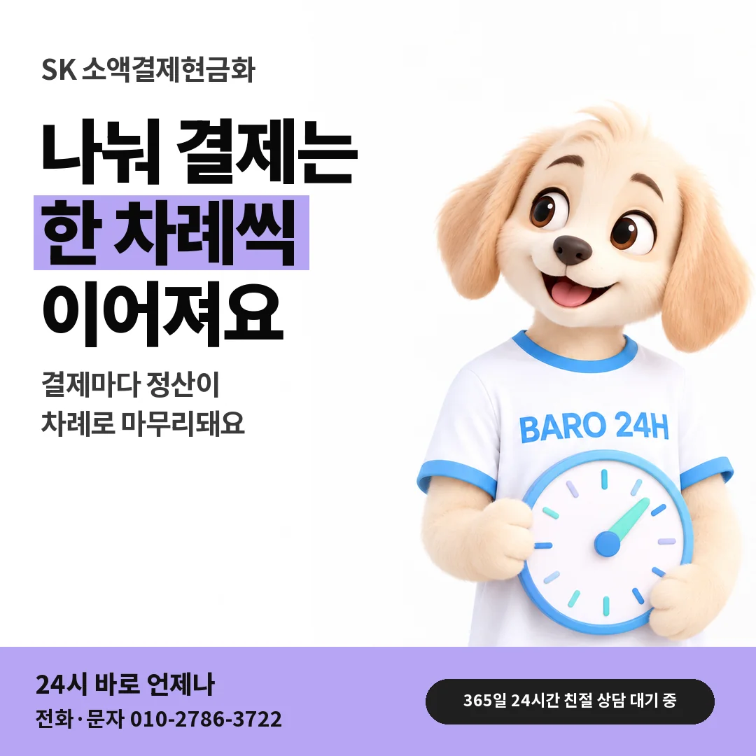 BARO 24H 티셔츠를 입은 3D 동물 캐릭터 옆에 「SK 나눠 결제하는 차례」 제목을 얹은 안내 카드
